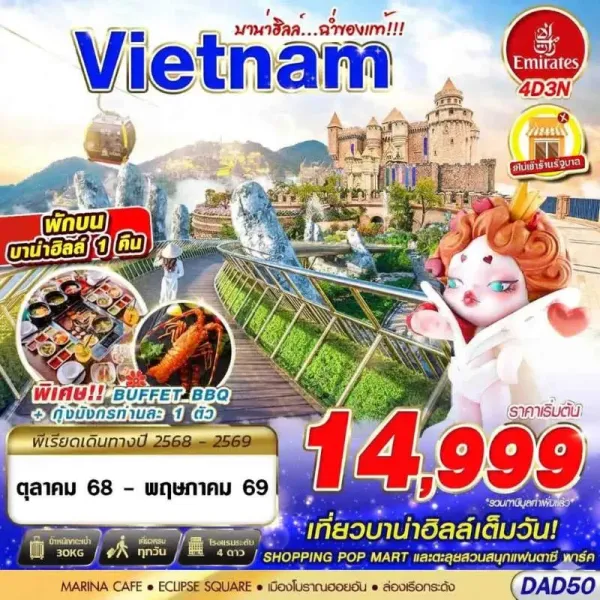 ทัวร์เวียดนาม ดานัง ฮอยอัน บาน่าฮิลล์ 4วัน 3คืน บิน EK
