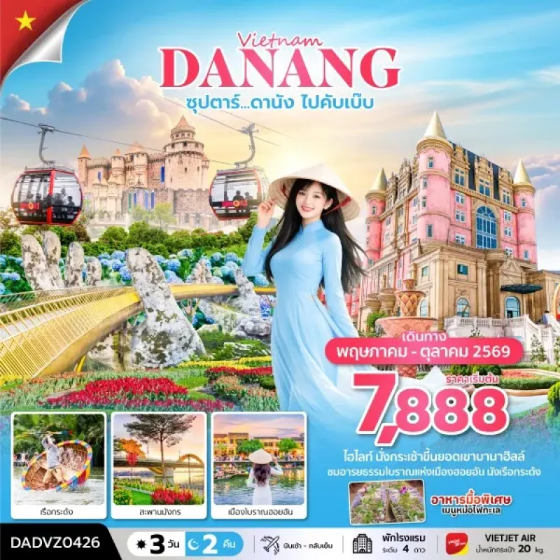 ทัวร์เวียดนาม ดานัง ฮอยอัน บานาฮิลล์ (ซุปตาร์ ดานัง ไปคับเบ๊บ) 3วัน 2คืน บิน VZ