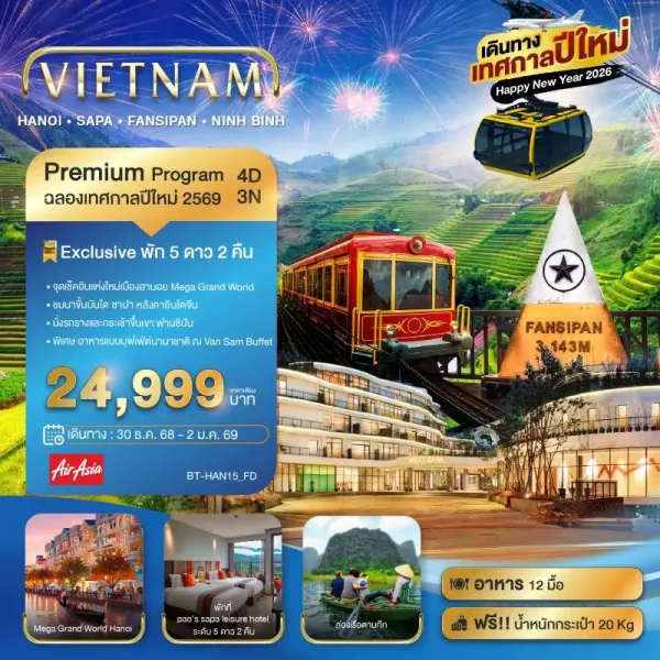 ทัวร์เวียดนาม ฮานอย ซาปา ฟานซิปัน นิงห์บิงห์ 4วัน 3คืน บิน FD