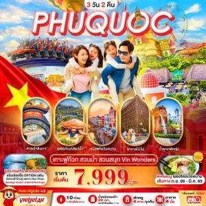ทัวร์เวียดนาม ฟูก๊วก สวนสนุก สวนน้ำ Vin Wonder อิสระเต็มวัน 3วัน 2คืน บิน VZ