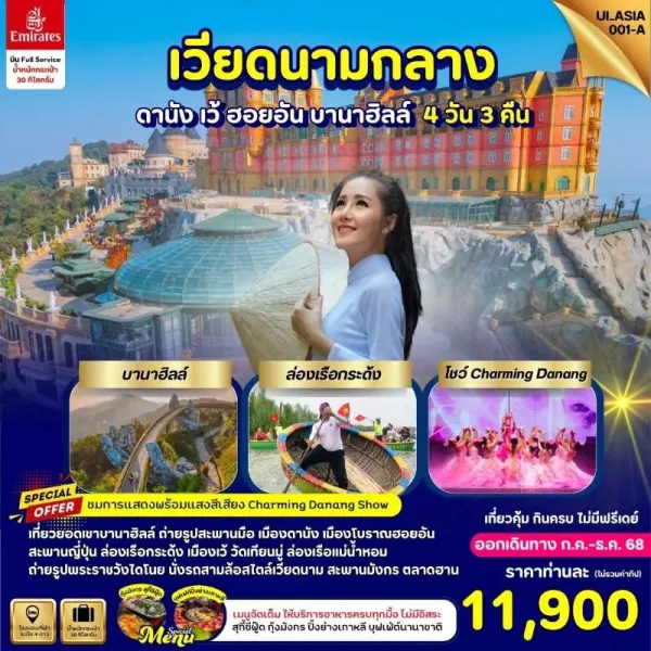ทัวร์เวียดนาม ดานัง เว้ ฮอยอัน บานาฮิลล์ สะพานมือสีทอง [DEC-JAN] 4วัน 3คืน บิน EK
