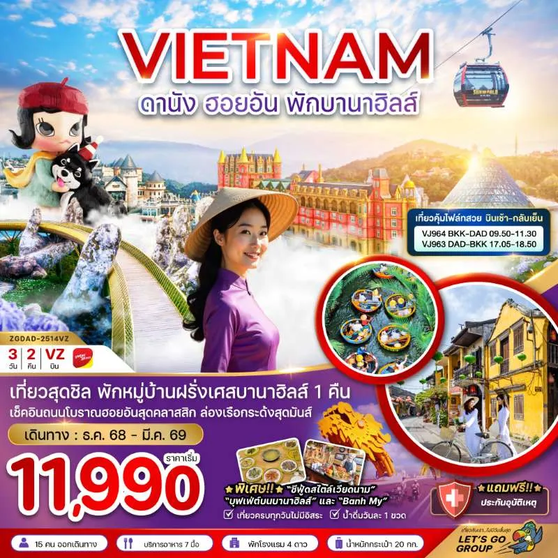ทัวร์เวียดนาม ดานัง ฮอยอัน บานาฮิลส์ 3วัน 2คืน บิน VJ