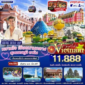 ทัวร์เวียดนาม ดานัง ฮอยอัน นอนบานาฮิลล์ สะพานมังกร [JAN-MAR] 4วัน 3คืน บิน VZ
