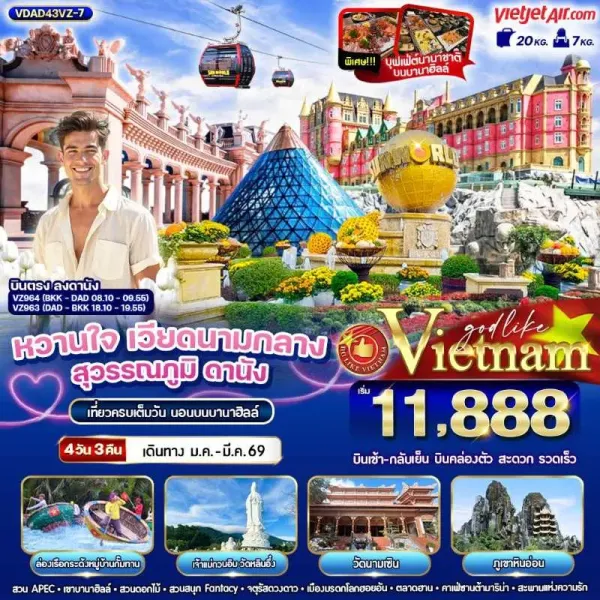 ทัวร์เวียดนาม ดานัง ฮอยอัน นอนบานาฮิลล์ สะพานมังกร [JAN-MAR] 4วัน 3คืน บิน VZ