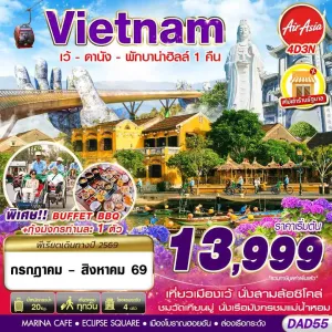ทัวร์เวียดนาม ดานัง เว้ บาน่าฮิลล์ 4วัน 3คืน บิน FD