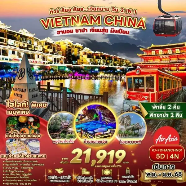 ทัวร์เวียดนาม ฮานอย ซาปา เจียนสุ่ย ผิงเปียน (เรียล เรียล เวียดนาม จีน 2 IN 1) [NOV-DEC] 5วัน 4คืน บิน FD