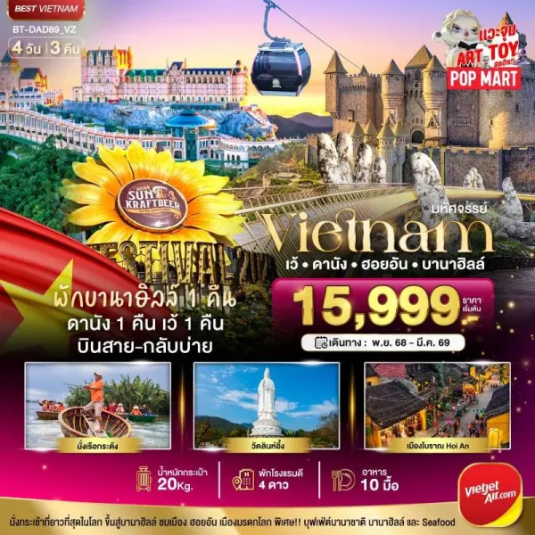 ทัวร์เวียดนาม บาน่าฮิลล์ ดานัง ฮอยอัน เว้ 4วัน 3คืน บิน VZ