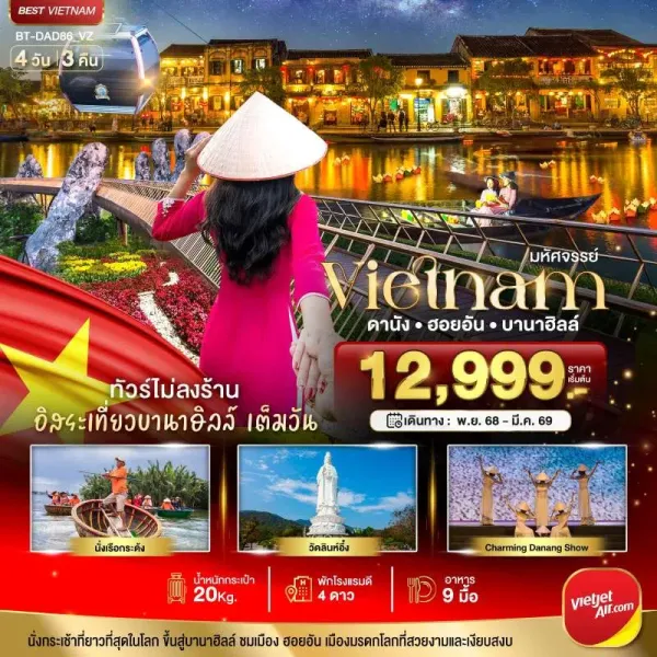 ทัวร์เวียดนาม ดานัง ฮอยอัน บานาฮิลล์ 4วัน 3คืน บิน VZ