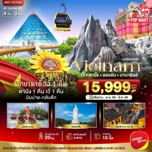ทัวร์เวียดนาม เว้ ดานัง ฮอยอัน บาน่าฮิลล์ 4วัน 3คืน บิน VZ