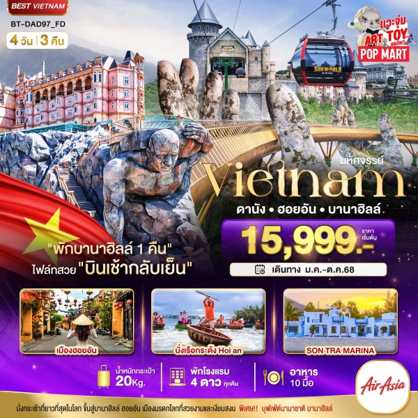 ทัวร์เวียดนาม ดานัง ฮอยอัน บานาฮิลล์ 4วัน 3คืน บิน FD