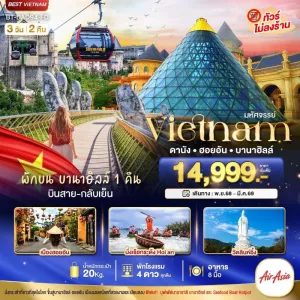 ทัวร์เวียดนาม ดานัง ฮอยอัน พักบาน่าฮิลล์ เมืองโบราณฮอยอัน (ไม่ลงร้านช้อป) 3วัน 2คืน บิน FD