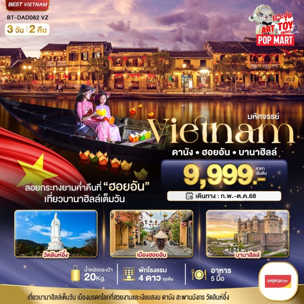 ทัวร์เวียดนาม ดานัง ฮอยอัน บาน่าฮิลล์ 3วัน 2คืน บิน VZ
