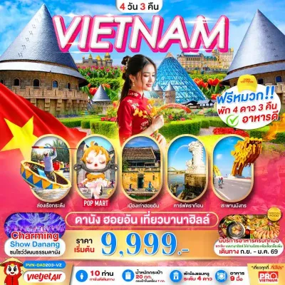 เวียดนาม ดานัง ฮอยอัน เที่ยวบานาฮิลล์เต็มวัน 4วัน 3คืน บิน VZ