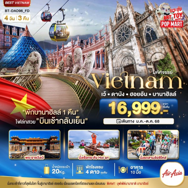 ทัวร์เวียดนาม เว้ ดานัง ฮอยอัน บานาฮิลล์ 4วัน 3คืน บิน FD