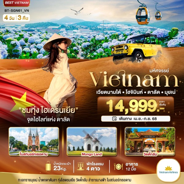 ทัวร์เวียดนาม โฮจิมินห์ ดาลัด มุยเน่ 4วัน 3คืน บิน VN