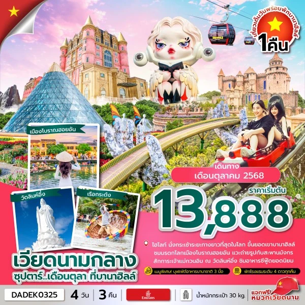 ทัวร์เวียดนาม ดานัง ฮอยอัน บานาฮิลล์ (ซุปตาร์ เดือนตุลา ที่บานาฮิลล์) [OCT] 4วัน 3คืน บิน EK