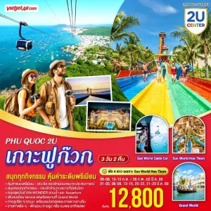 ทัวร์เวียดนาม ฟูก๊วก สวนสนุกVIN WONDER 3วัน 2คืน บิน VZ