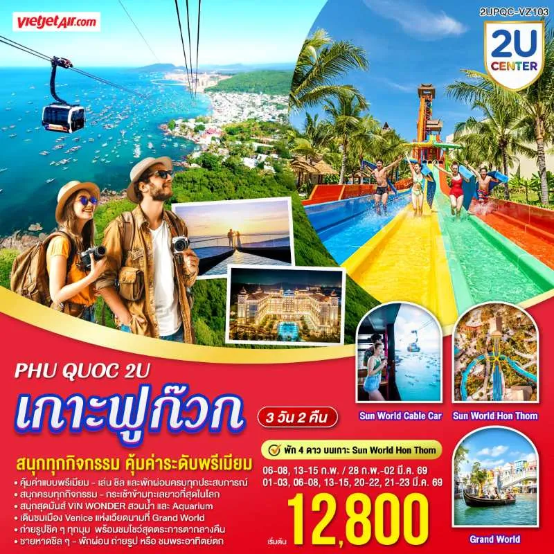ทัวร์เวียดนาม ฟูก๊วก สวนสนุกVIN WONDER 3วัน 2คืน บิน VZ