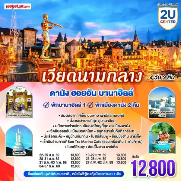 ทัวร์เวียดนาม ดานัง ฮอยอัน บานาฮิลล์ 4วัน 3คืน บิน VJ