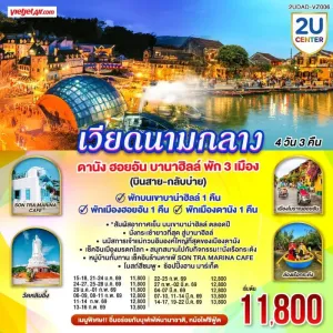 ทัวร์เวียดนาม  ดานัง ฮอยอัน  บานาฮิลล์ 4วัน 3คืน บิน VZ