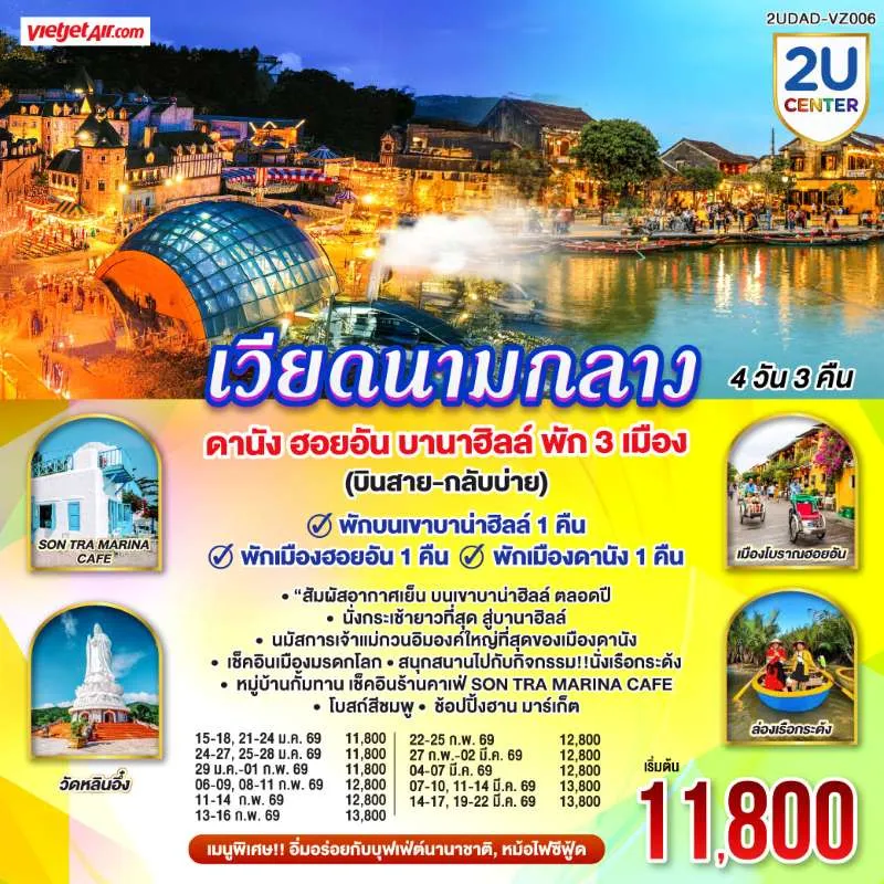 ทัวร์เวียดนาม  ดานัง ฮอยอัน  บานาฮิลล์ 4วัน 3คืน บิน VZ