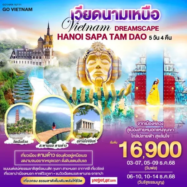 ทัวร์เวียดนาม ฮานอย ซาปา หล่าวกาย ตามด๋าว ขอพรเจ้าแม่กวนอิม 5วัน 4คืน บิน VJ
