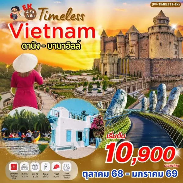 ทัวร์เวียดนาม ดานัง ฮอยอัน ขึ้นกระเช้าบานาฮิลล์ [OCT-JAN] 4วัน 3คืน บิน EK