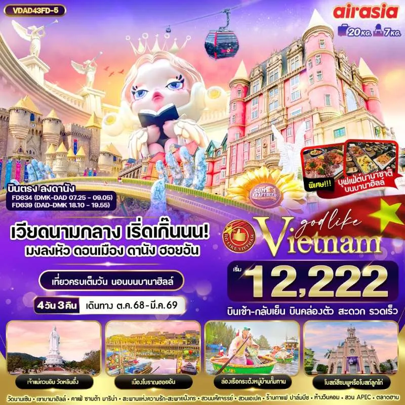 ทัวร์เวียดนาม ดานัง ฮอยอัน บานาฮิลล์ ล่องเรือกระด้งชมหมู่บ้านกั๊มทาน [OCT-APR] 4วัน 3คืน บิน FD