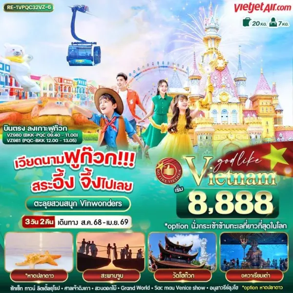 ทัวร์เวียดนาม ฟูก๊วก สวนสนุก Vin wonders [SEP-APR] 3วัน 2คืน บิน VZ