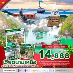 ทัวร์เวียดนาม ฮานอย ซาปา ฮาลอง (ซุปตาร์ ไปเที่ยว ฮานอย ซาปา ฮาลอง กันเล้ย) [APR-OCT] 5วัน 4คืน บิน VN