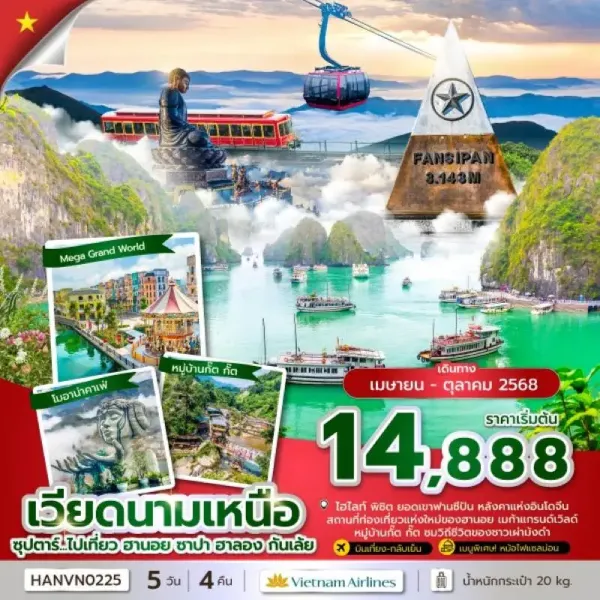 ทัวร์เวียดนาม ฮานอย ซาปา ฮาลอง (ซุปตาร์ ไปเที่ยว ฮานอย ซาปา ฮาลอง กันเล้ย) [APR-OCT] 5วัน 4คืน บิน VN