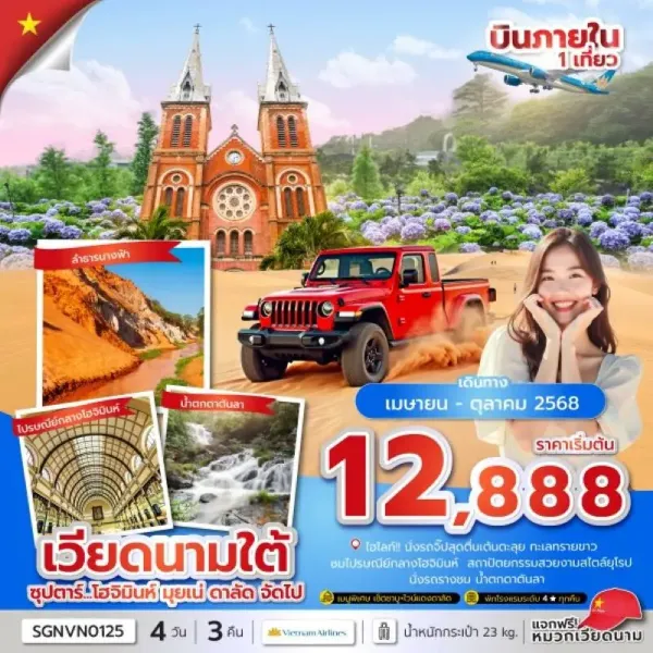 ทัวร์เวียดนาม โฮจิมินห์ มุยเน่ ดาลัด (ซุปตาร์ โฮจิมินห์ มุยเน่ ดาลัด จัดไป) [APR-OCT] 4วัน 3คืน บิน VN