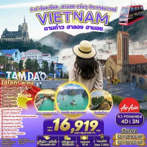 ทัวร์เวียดนาม ฮานอย ฮาลอง โฮจิมินห์ [NOV-DEC] 4วัน 3คืน บิน FD