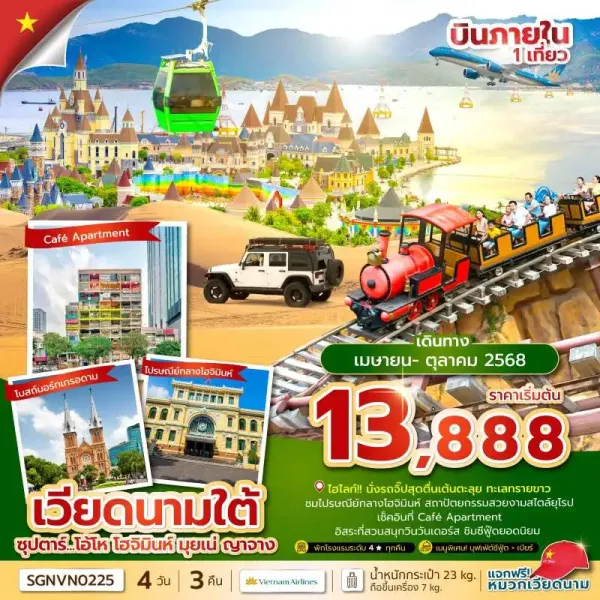 ทัวร์เวียดนาม โฮจิมินห์ มุยเน่ ญาจาง (ซุปตาร์ โอ้โห โฮจิมินห์ มุยเน่ ญาจาง) [APR-OCT] 4วัน 3คืน บิน VN