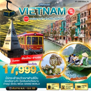 ทัวร์เวียดนาม ฮานอย ซาปา ฟานซีปัน นิงห์บิงห์ 4วัน 3คืน บิน FD