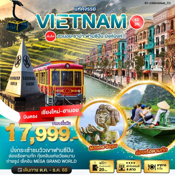ทัวร์เวียดนาม ฮานอย ซาปา ฟานซีปัน นิงห์บิงห์ 4วัน 3คืน บิน FD