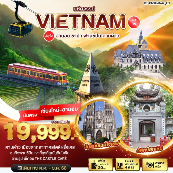 ทัวร์เวียดนาม ฮานอย ซาปา ฟานซีปัน ตามด๋าว 4วัน 3คืน บิน FD (บินตรงเชียงใหม่)