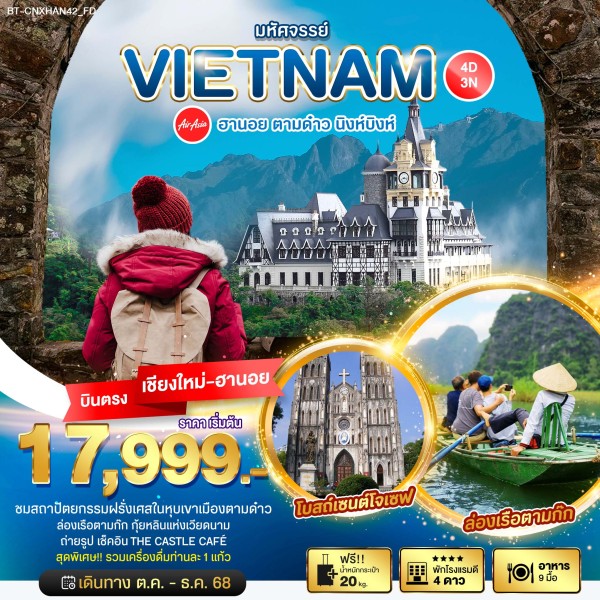 ทัวร์เวียดนาม ฮานอย ตามด๋าว นิงห์บิงห์ 4วัน 3คืน บิน FD (บินตรงเชียงใหม่)