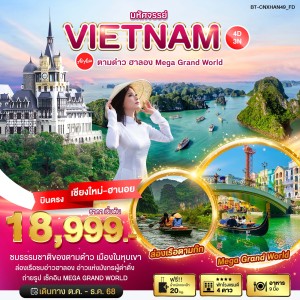 ทัวร์เวียดนาม ตามด๋าว ฮาลอง Mega Grand World 4วัน 3คืน บิน FD (บินตรงเชียงใหม่)
