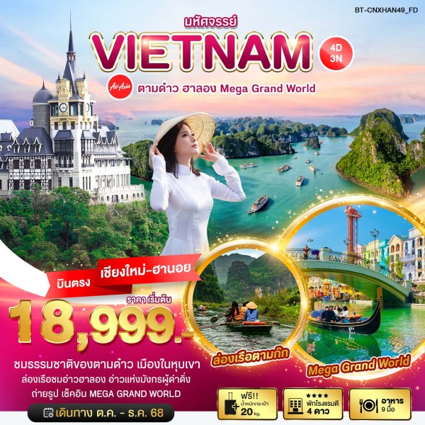ทัวร์เวียดนาม ตามด๋าว ฮาลอง Mega Grand World 4วัน 3คืน บิน FD (บินตรงเชียงใหม่)