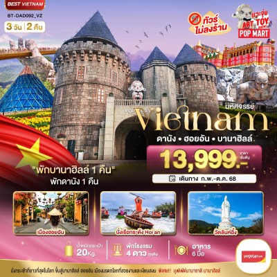 เวียดนาม ดานัง ฮอยอัน บาน่าฮิลล์ 3วัน 2คืน บิน VZ