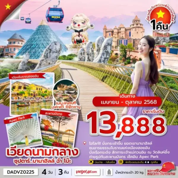 ทัวร์เวียดนาม ดานัง ฮอยอัน บานาฮิลล์ (ซุปตาร์ บานาฮิลล์ ฉ่ำ โบ๊ะ) [APR-OCT] 4วัน 3คืน บิน VZ