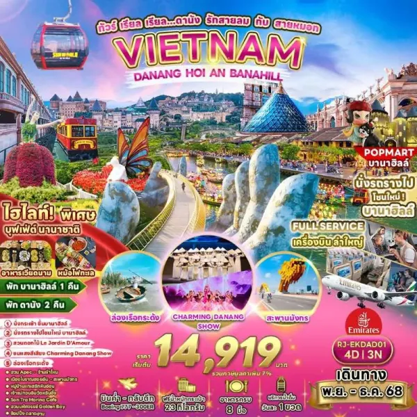 ทัวร์เวียดนาม ดานัง ฮอยอัน บานาฮิลล์ (เรียล เรียล ดานัง รักสายลม กับ สายหมอก) [NOV-DEC] 4วัน 3คืน บิน EK