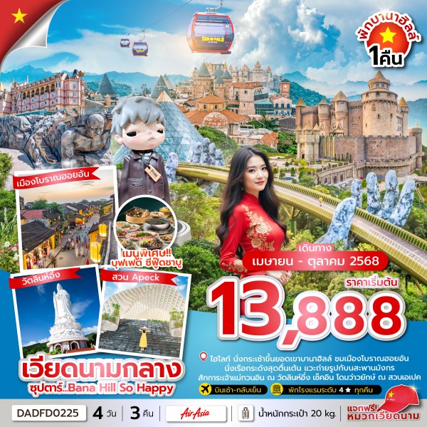 ทัวร์เวียดนาม ดานัง ฮอยอัน บานาฮิลล์ (ซุปตาร์ Bana Hill So Happy) [APR-OCT] 4วัน 3คืน บิน FD
