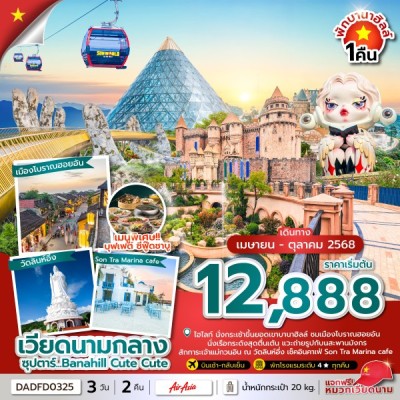 ทัวร์เวียดนามกลาง พฤษภาคม ทัวร์เวียดนาม ดานัง ฮอยอัน บานาฮิลล์ (ซุปตาร์ Banahill Cute Cute) [APR-OCT] 3วัน 2คืน บิน FD