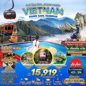 ทัวร์เวียดนาม ฮานอย ซาปา (เรียล เรียล ฮานอย คอยรัก) [OCT-DEC] 4วัน 3คืน บิน FD