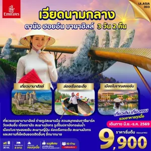 ทัวร์เวียดนาม ดานัง ฮอยอัน บานาฮิลล์ ล่องเรือกระด้ง เมืองโบราณออยอัน 3วัน 2คืน บิน EK