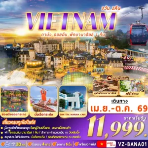 ทัวร์เวียดนาม ดานัง ฮอยอัน พักบานาฮิลล์ สะพานมือทองคำ 3วัน 2คืน บิน VZ