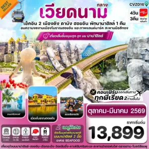 ทัวร์เวียดนาม ดานัง ฮอยอัน บานาฮิลล์ [OCT25-MAR26] 4วัน 3คืน บิน VZ