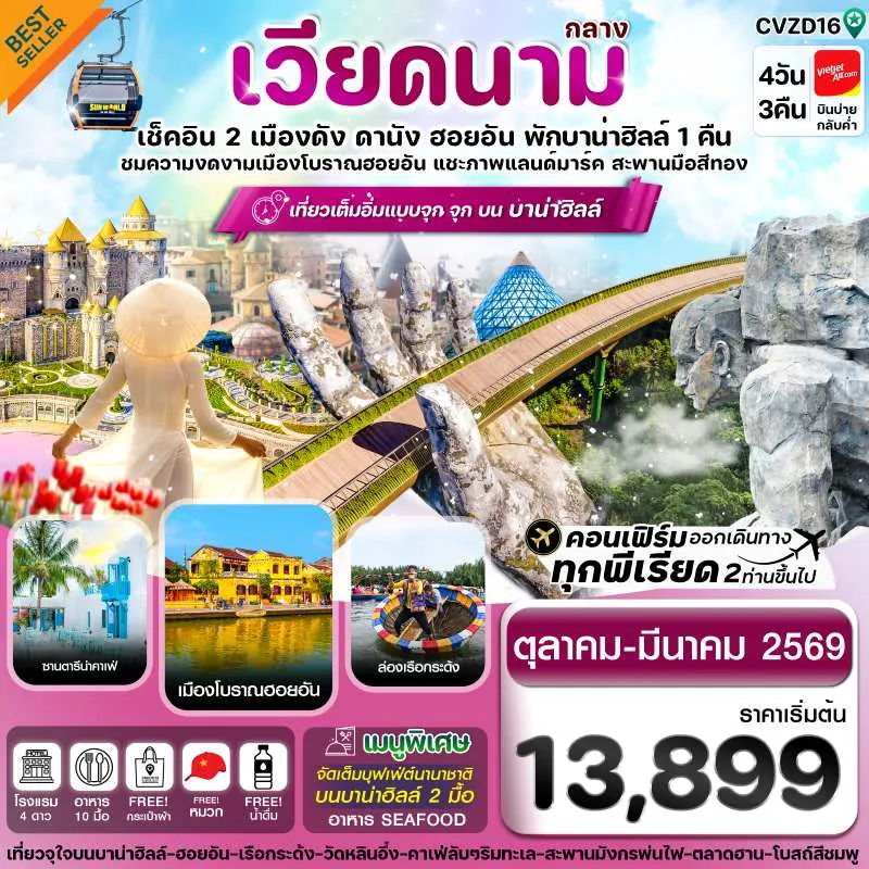ทัวร์เวียดนาม ดานัง ฮอยอัน บานาฮิลล์ [OCT25-MAR26] 4วัน 3คืน บิน VZ